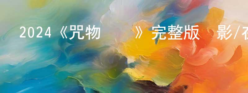 車寬的個人主頁,2024《咒物尋兇》完整版電影/在線觀看/百度云-美劇天堂